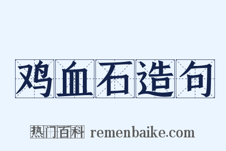 鸡血石造句是什么意思的图片